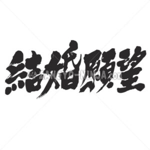 desire for marriage in Kanji - Zangyo-Ninja