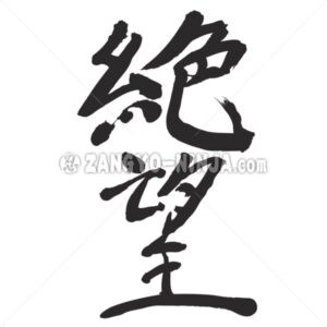 despair in Kanji - Zangyo-Ninja