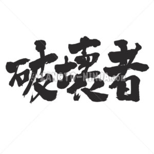 destroyer in Kanji - Zangyo-Ninja