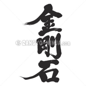 diamond in Kanji wrote by vertically