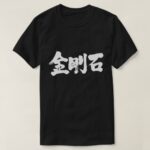 Diamond in hand writing Japanese Kanji T Shirt