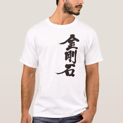 diamond in Kanji 金剛石 T-Shirt