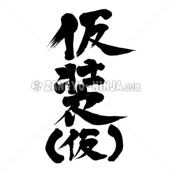 disguise (temporary) in calligraphy Kanji