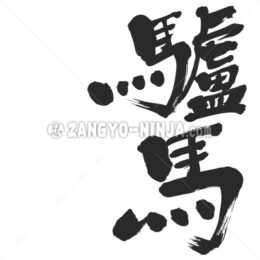 donkey in Kanji - Zangyo-Ninja