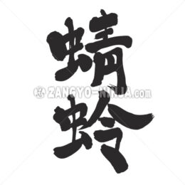 dragonfly in Kanji - Zangyo-Ninja