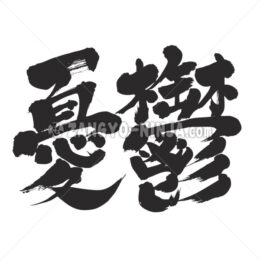 dumps gloom in Kanji - Zangyo-Ninja