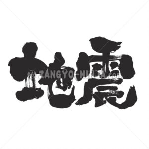 earthquake in Kanji - Zangyo-Ninja