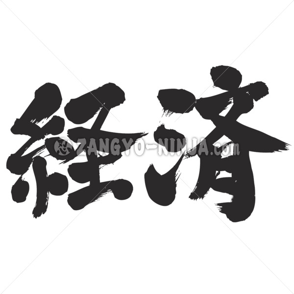 economy in Kanji calligraphy