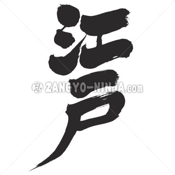 edo in Kanji - Zangyo-Ninja