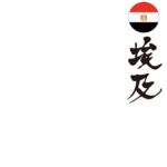 Egypt in Japanese Kanji