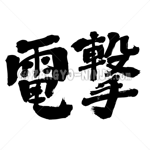 electric shock in japanese calligraphy kanji