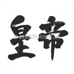 emperor in Kanji - Zangyo-Ninja