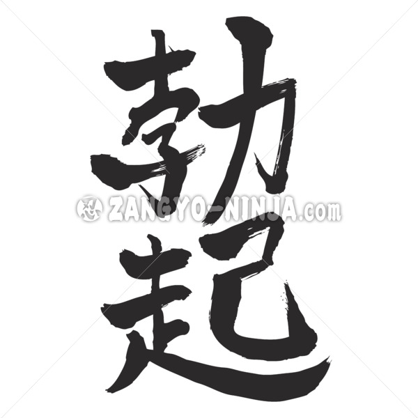 erection in Japanese kanji