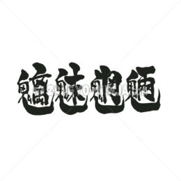 evil spirits residing in forests, mountain in Kanji - Zangyo-Ninja