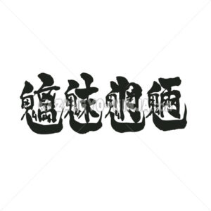 evil spirits residing in forests, mountain in Kanji