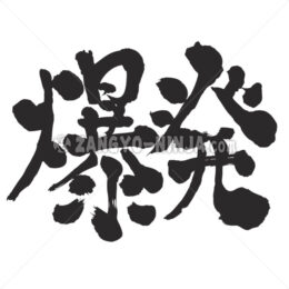 explosion in Kanji - Zangyo-Ninja