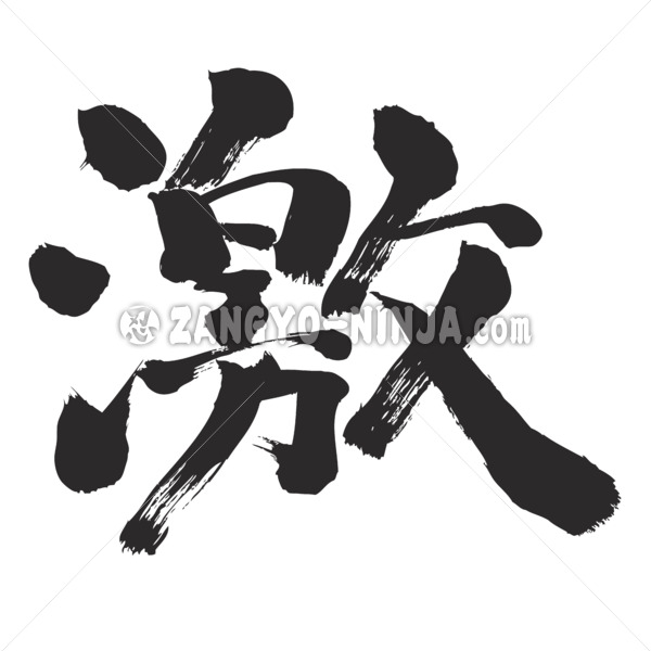 extremely ゲキ in nihongo kanji