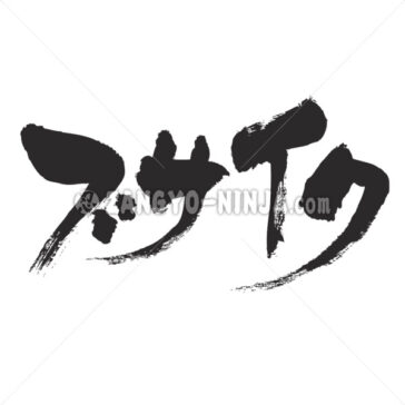 ugly in Japanese Katakana ブサイク