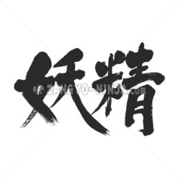 fairy in Kanji - Zangyo-Ninja