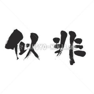 false in Kanji - Zangyo-Ninja