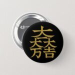 Ishida Mitsunari Kanji symbol on military flag Button