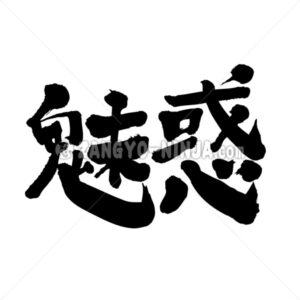 fascination in Kanji