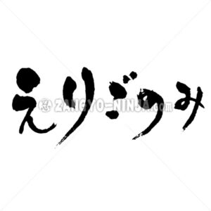 fastidiousness in Hiragana - Zangyo-Ninja