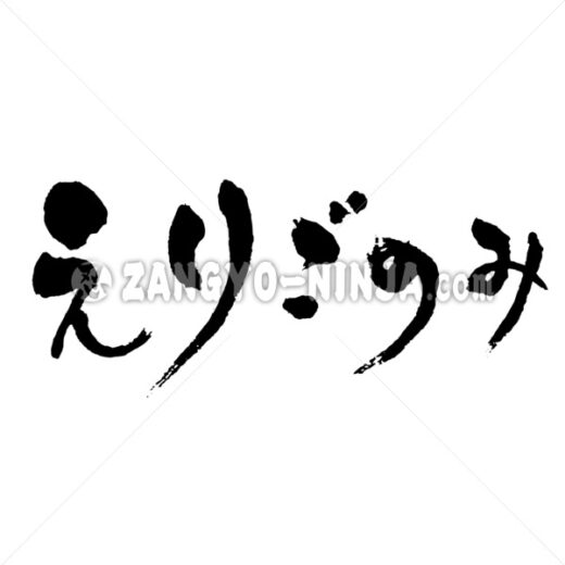 fastidiousness in Hiragana ZANGYONINJA