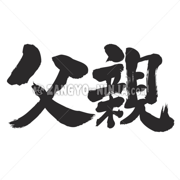 father begetter in Kanji brushed ちちおや