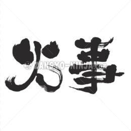 fire in Kanji - Zangyo-Ninja