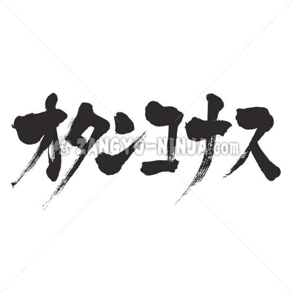 folly in Japanese brushed Katakana