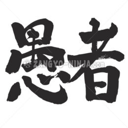 fool in Kanji - Zangyo-Ninja