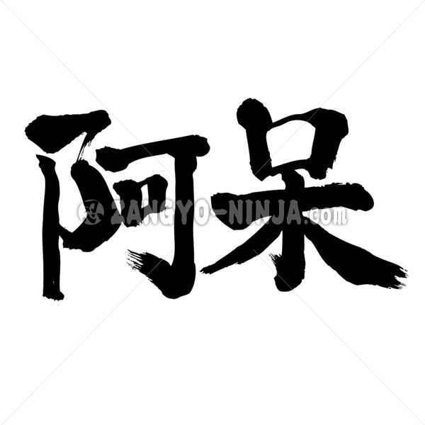 Foolish in Kanji brushed アホ 漢字