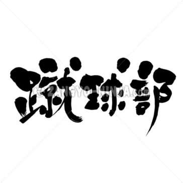 football team in Kanji - Zangyo-Ninja