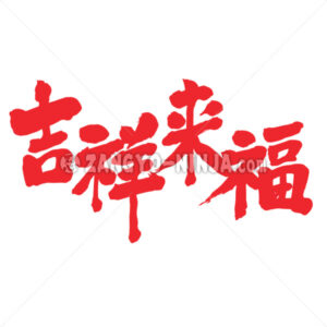 fortune comes in Kanji - Zangyo-Ninja