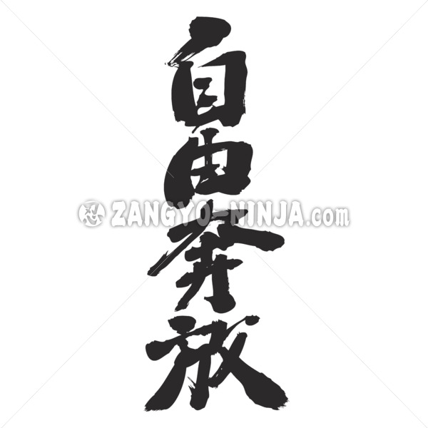 free and wild in hand-writing kanji vector