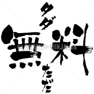 free free free in Kanji, Katakana and Hiragana - Zangyo-Ninja