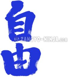 Freedom in Hand-writing Kanji