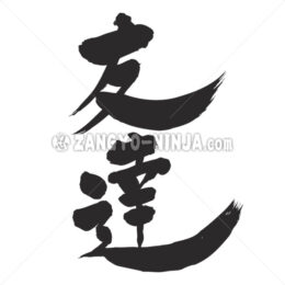 friend by vertically in Kanji - Zangyo-Ninja