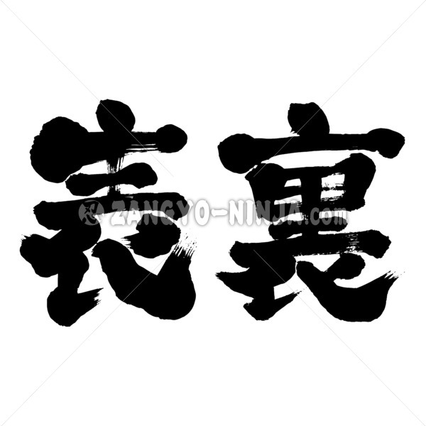 front and back in Kanji - Zangyo-Ninja