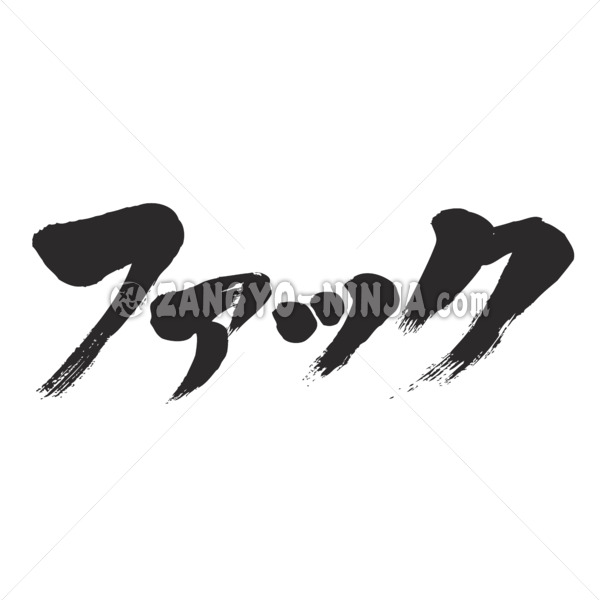 fuck in Katakana brushed ファック