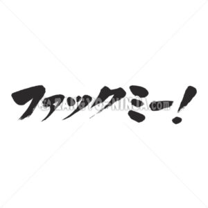 fuck me Katakana - Zangyo-Ninja