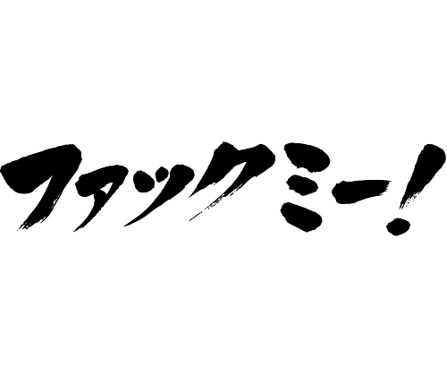 fuck me in Japanese Katakana