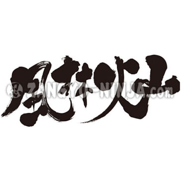 furinkazan kanji