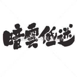 gathering dark clouds in Kanji - Zangyo-Ninja