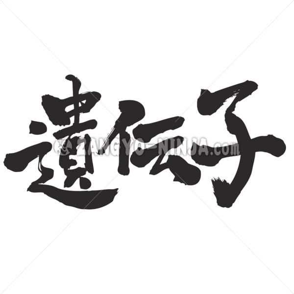 gene calligraphy in Kanji