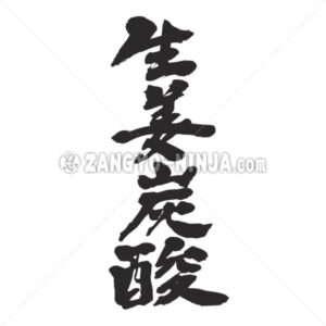 ginger ale in Kanji   Zangyo Ninja