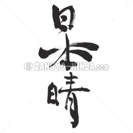 glourious weather in Kanji - Zangyo-Ninja