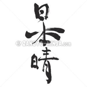 glourious weather in Kanji - Zangyo-Ninja