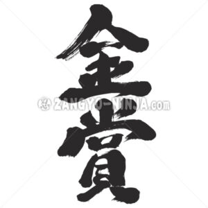 gold prize in Kanji - Zangyo-Ninja